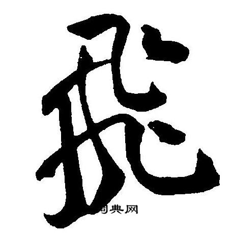 王宠写的飛