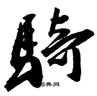 王宠写的騎