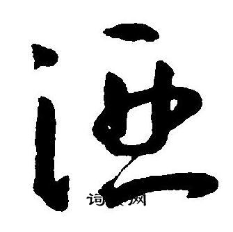 王宠写的酒