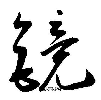 王宠写的镜