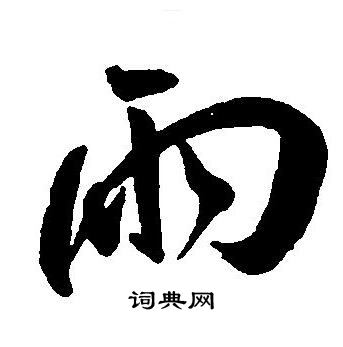 王宠写的雨