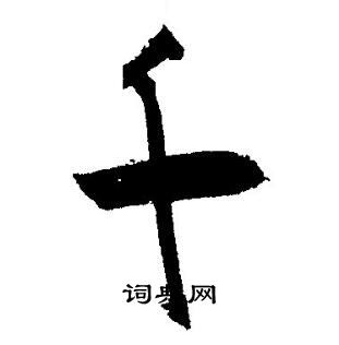 王宠写的千