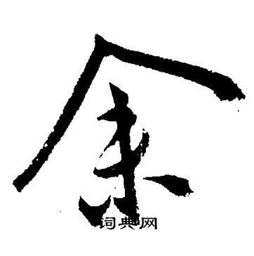 王宠写的余