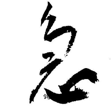 王宠写的急