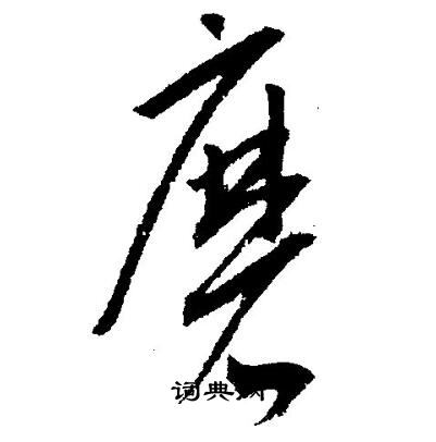王宠写的磨