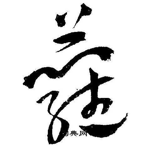 王宠写的蘿