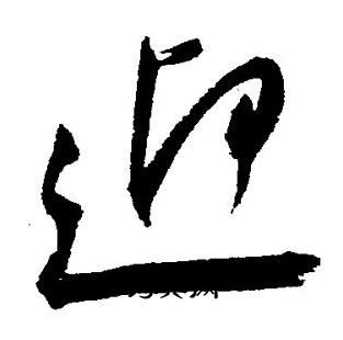 王宠写的迎