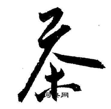 王宠写的茶