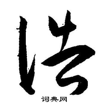 王宠写的浩