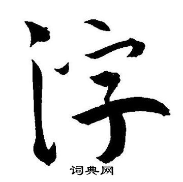 王宠写的浮