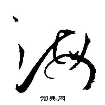 王宠写的海