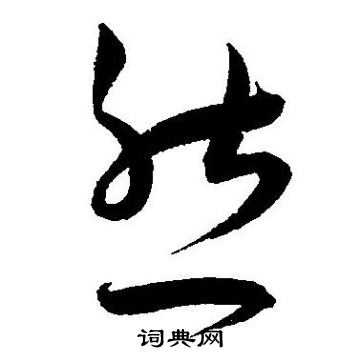 王宠写的然