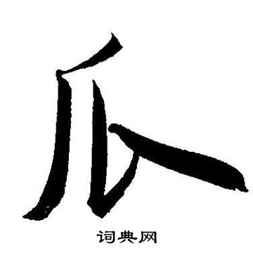 王宠写的瓜