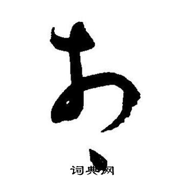 王宠写的相