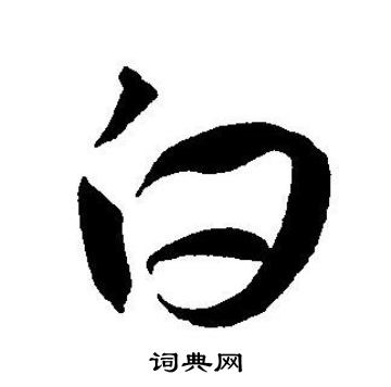 王宠写的白