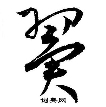 王宠写的翼