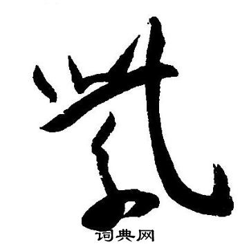 王宠写的紫