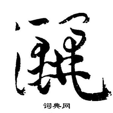 王宠写的纚