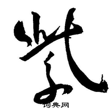 王宠写的紫