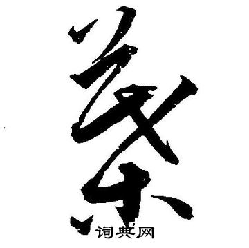 王宠写的葉