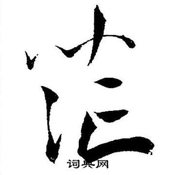 王宠写的茫