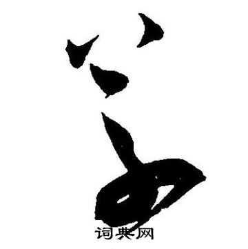 王宠写的草