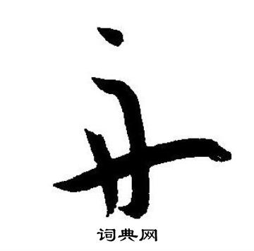王宠写的舟