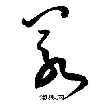 王宠写的若