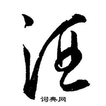 王宠写的酒