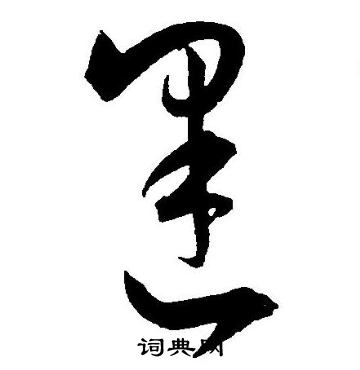 王宠写的逢