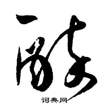王宠写的醉