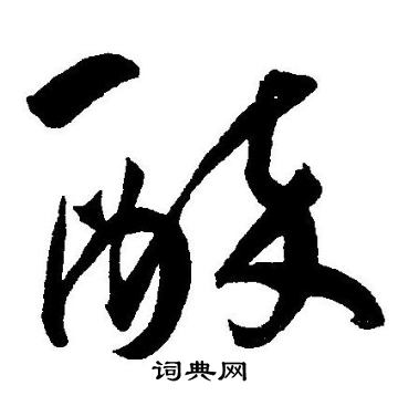 王宠写的醉