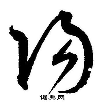 王宠写的陽