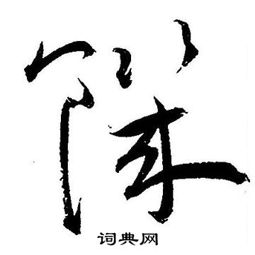 王宠写的饑