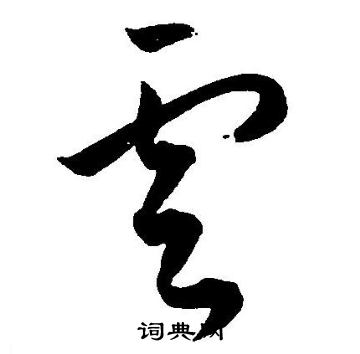 王宠写的雲