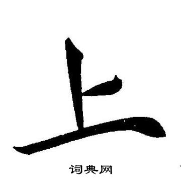 王宠写的上
