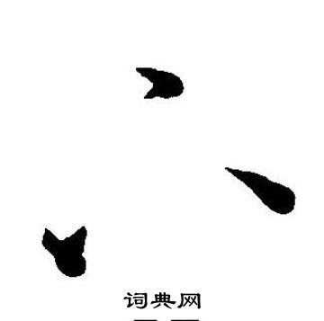 王宠写的下