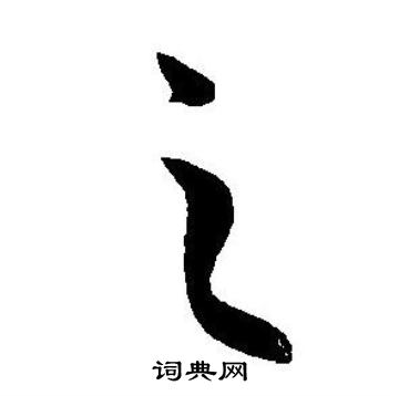 王宠写的之