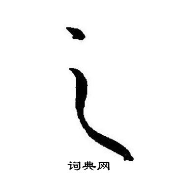 王宠写的之