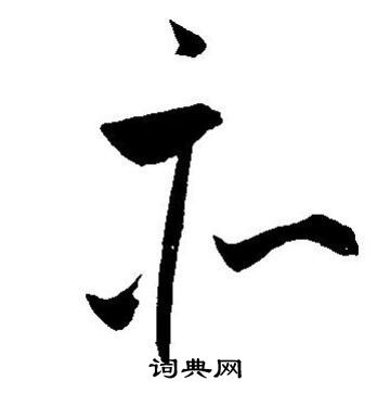 王宠写的亦