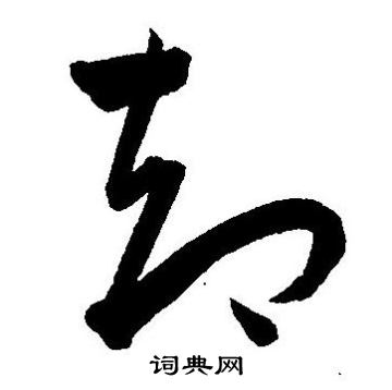 王宠写的却