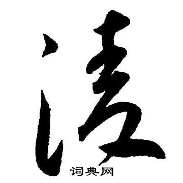 王宠写的凌