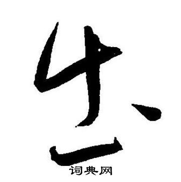 王宠写的出