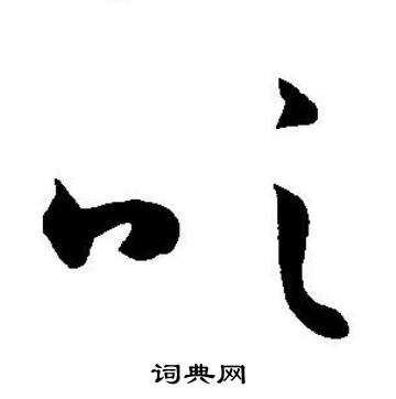 王宠写的吹