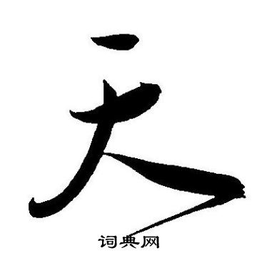 王宠写的天