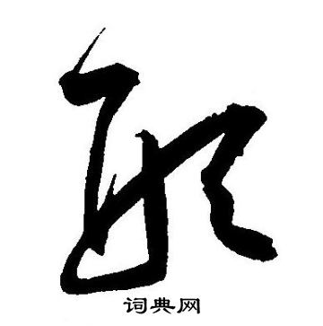 王宠写的形