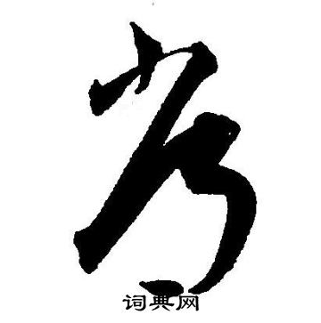 王宠写的常