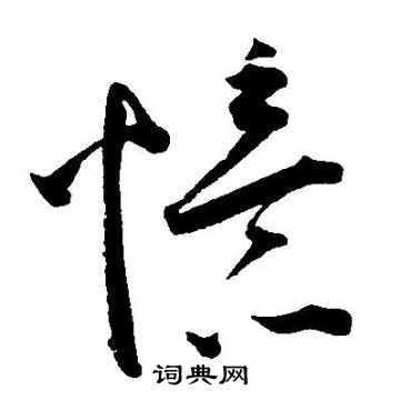 王宠写的憶