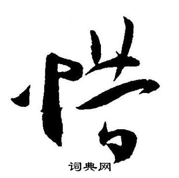 王宠写的惜