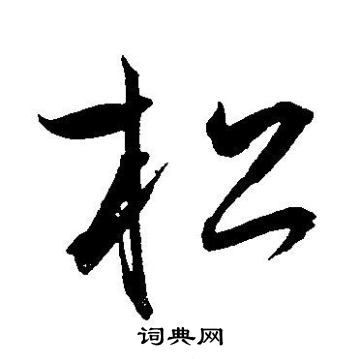王宠写的松